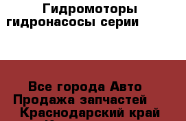 Гидромоторы/гидронасосы серии 310.3.56 - Все города Авто » Продажа запчастей   . Краснодарский край,Краснодар г.